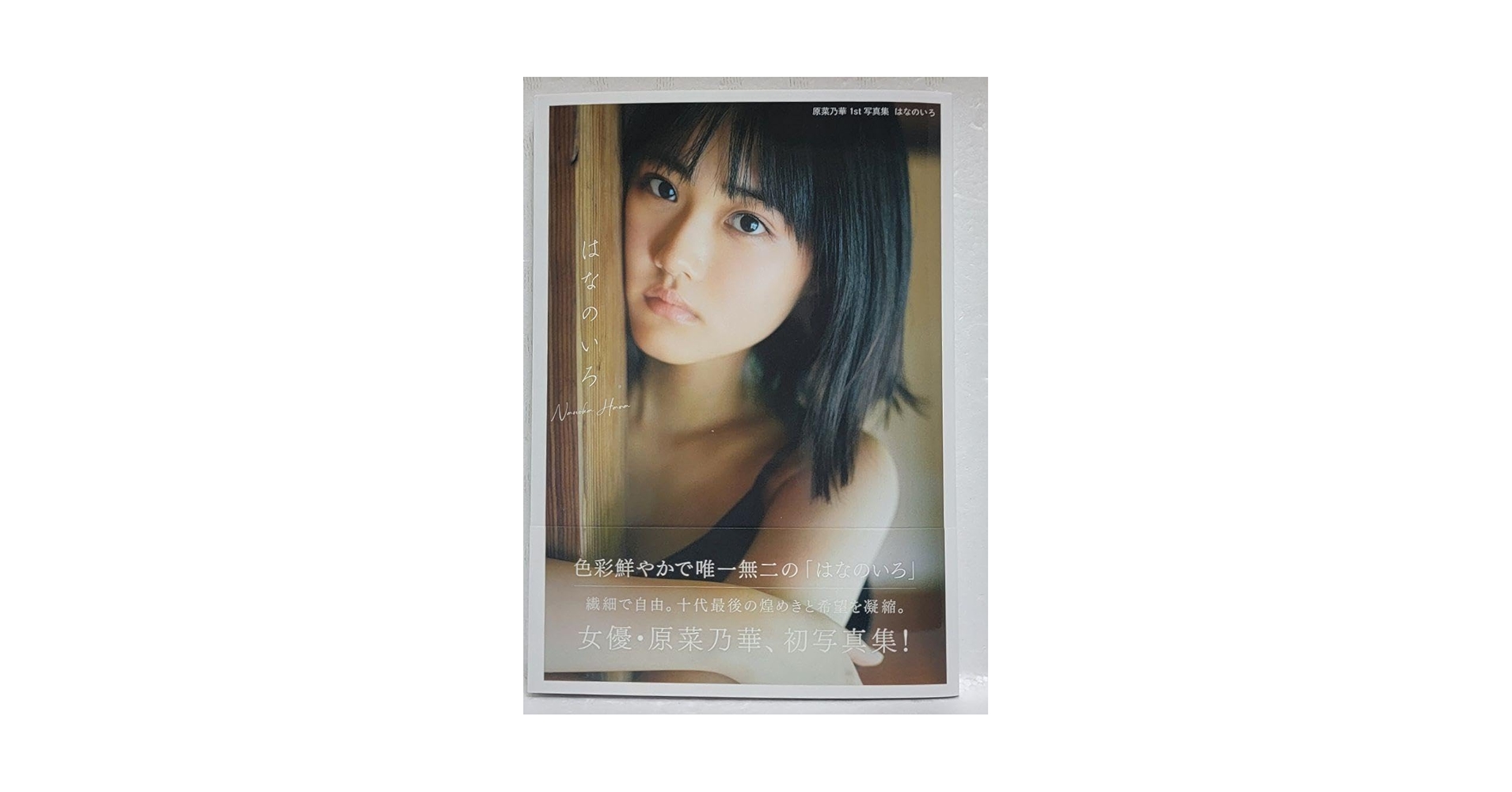 Amazon.co.jp: サイン入り 原菜乃華 1st写真集 『はなのいろ